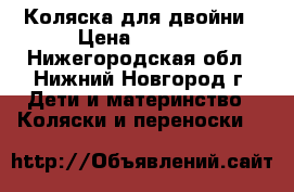 Коляска для двойни › Цена ­ 8 000 - Нижегородская обл., Нижний Новгород г. Дети и материнство » Коляски и переноски   